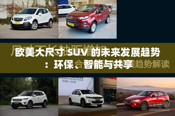 欧美大尺寸 SUV 的未来发展趋势：环保、智能与共享