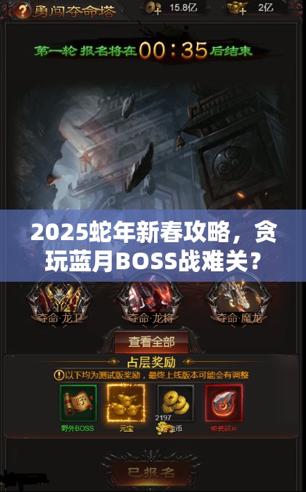 2025蛇年新春攻略，贪玩蓝月BOSS战难关？法神强势助阵，横扫千军不是梦！