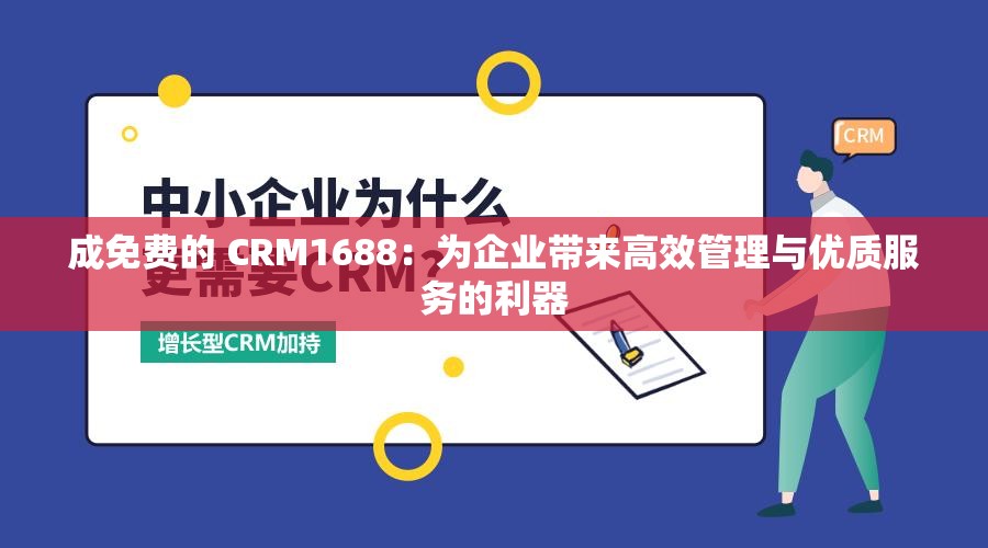 成免费的 CRM1688：为企业带来高效管理与优质服务的利器