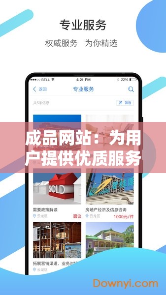 成品网站：为用户提供优质服务与便捷体验的平台