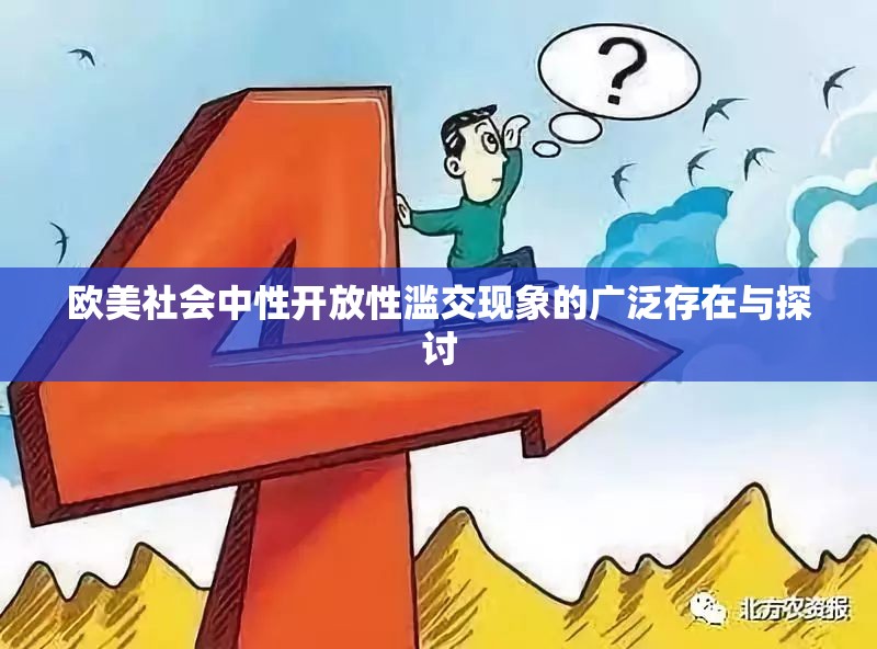 欧美社会中性开放性滥交现象的广泛存在与探讨