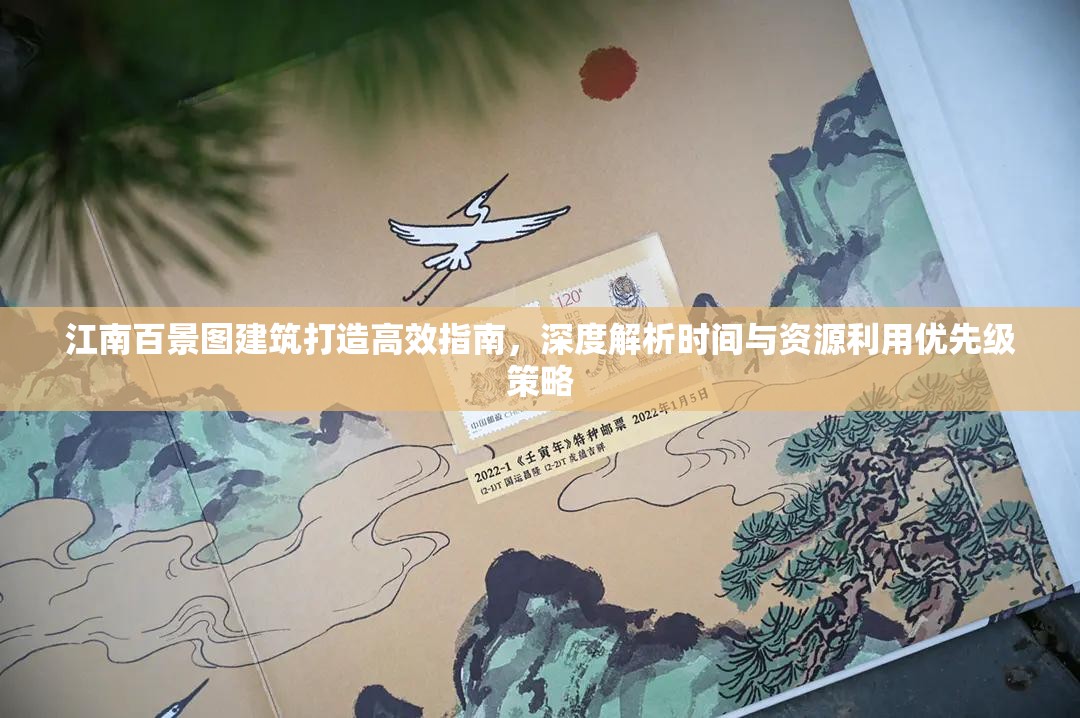 江南百景图建筑打造高效指南，深度解析时间与资源利用优先级策略