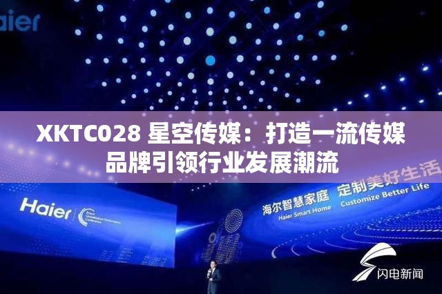 XKTC028 星空传媒：打造一流传媒品牌引领行业发展潮流