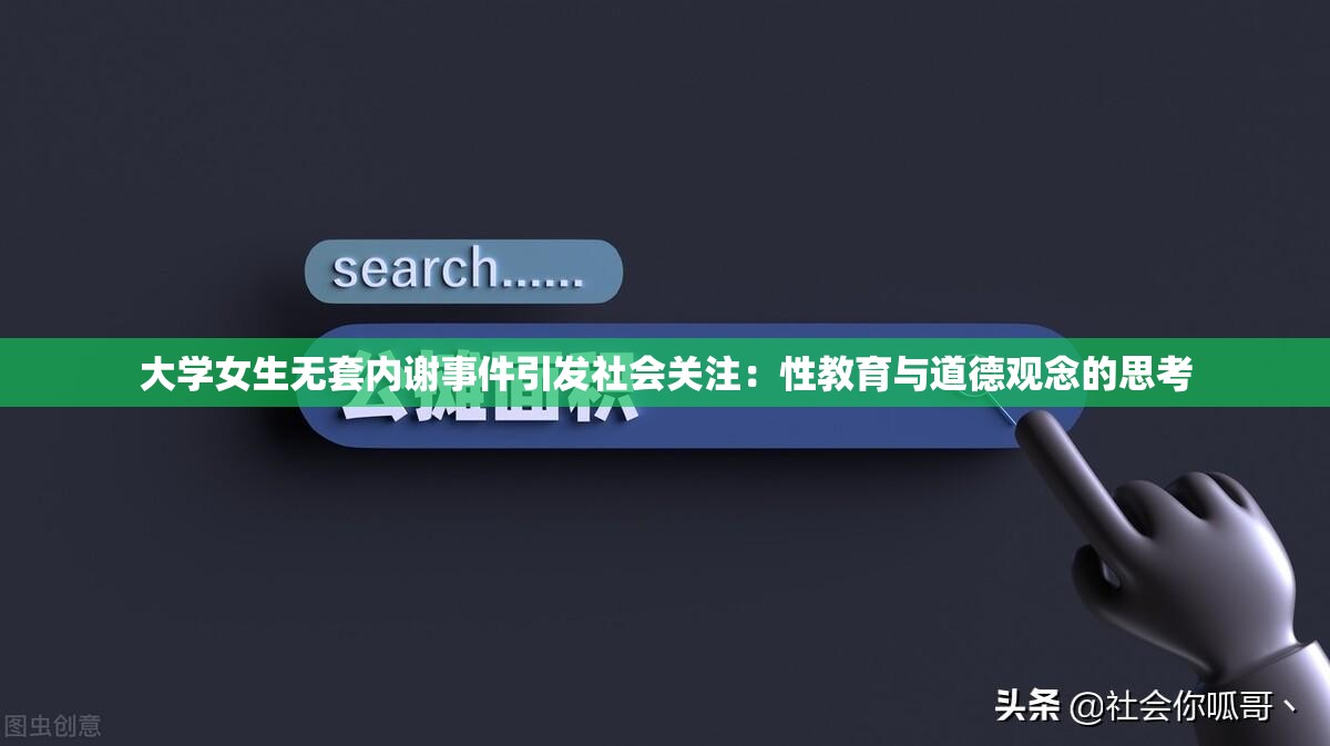 大学女生无套内谢事件引发社会关注：性教育与道德观念的思考