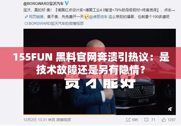 155FUN 黑料官网奔溃引热议：是技术故障还是另有隐情？