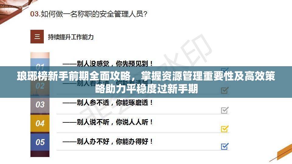琅琊榜新手前期全面攻略，掌握资源管理重要性及高效策略助力平稳度过新手期