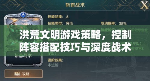 洪荒文明游戏策略，控制阵容搭配技巧与深度战术解析