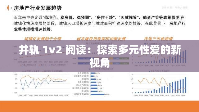 并轨 1v2 阅读：探索多元性爱的新视角