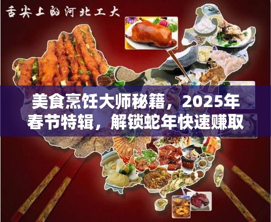 美食烹饪大师秘籍，2025年春节特辑，解锁蛇年快速赚取金币的独门绝技