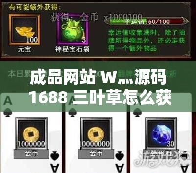 成品网站 W灬源码 1688 三叶草怎么获取：探索获取途径