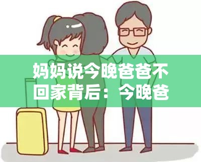 妈妈说今晚爸爸不回家背后：今晚爸爸为何不回家引发的思考