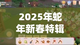 2025年蛇年新春特辑，摩尔庄园农具制造秘籍，助你打造高效田园利器