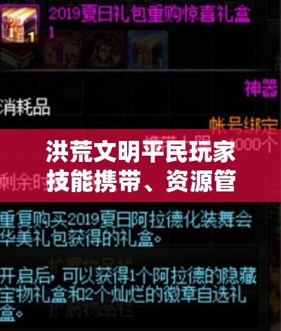 洪荒文明平民玩家技能携带、资源管理高效利用策略，实现价值最大化指南