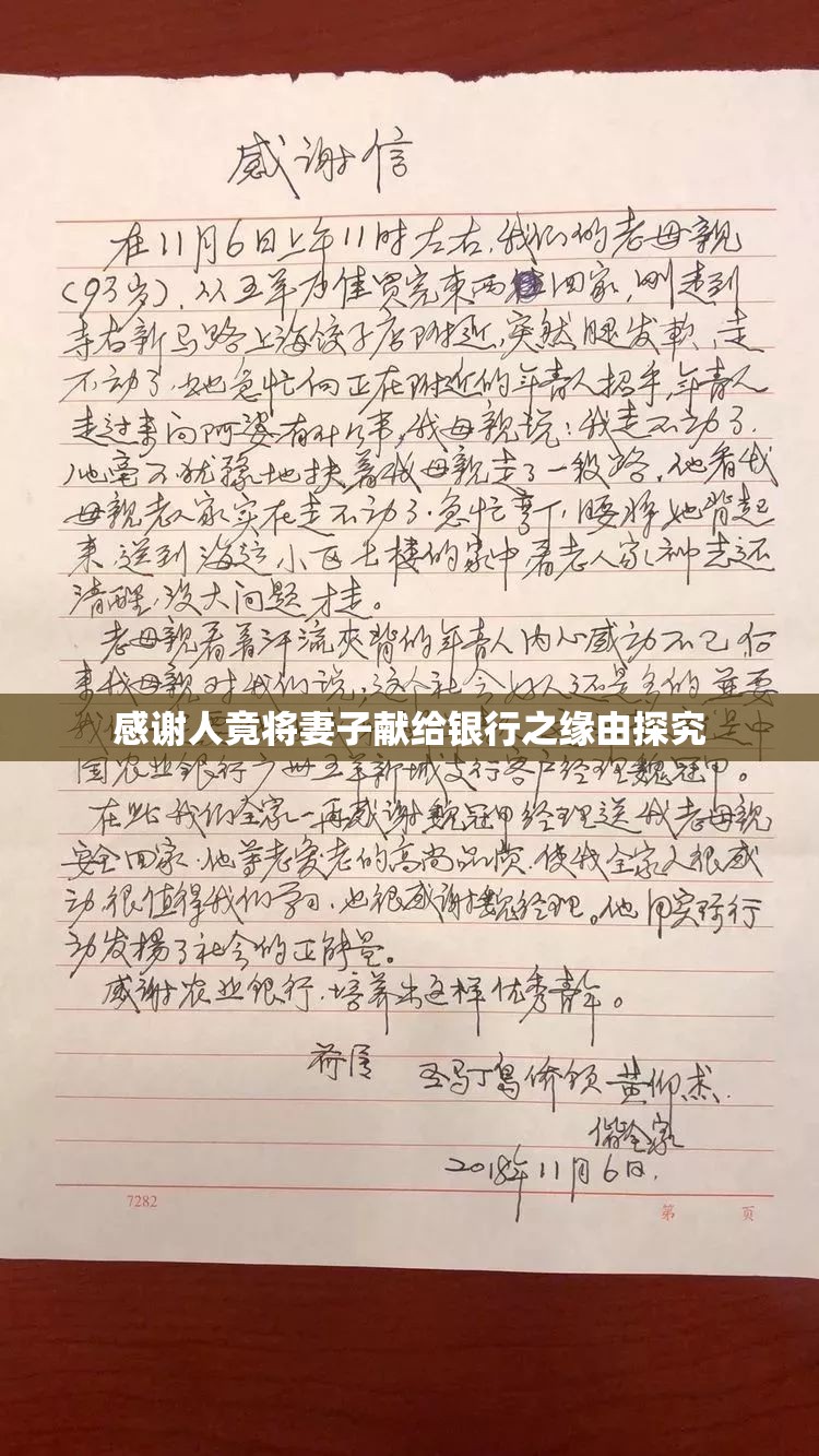 感谢人竟将妻子献给银行之缘由探究