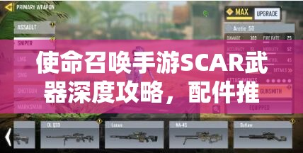 使命召唤手游SCAR武器深度攻略，配件推荐、资源管理重要性及高效实战策略