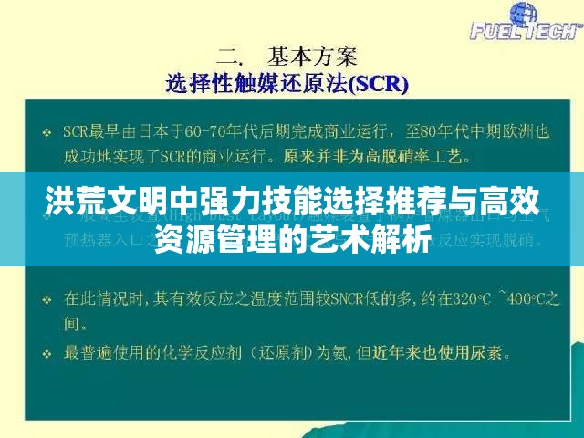 洪荒文明中强力技能选择推荐与高效资源管理的艺术解析