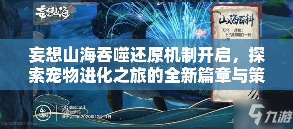 妄想山海吞噬还原机制开启，探索宠物进化之旅的全新篇章与策略