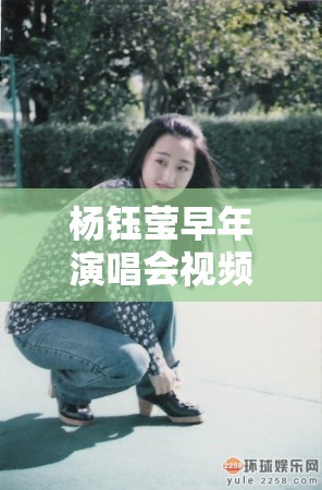 杨钰莹早年演唱会视频被曝光：清纯玉女形象不再？