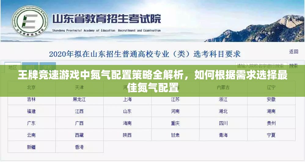 王牌竞速游戏中氮气配置策略全解析，如何根据需求选择最佳氮气配置