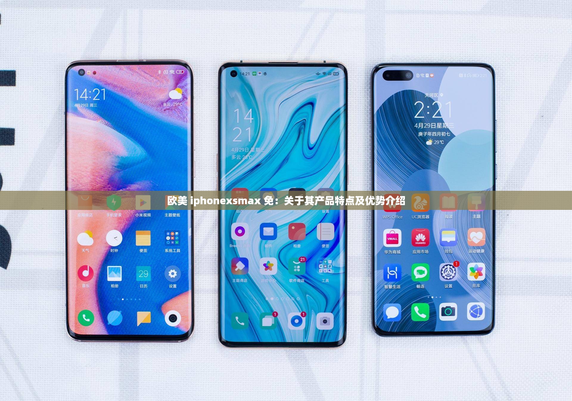 欧美 iphonexsmax 免：关于其产品特点及优势介绍