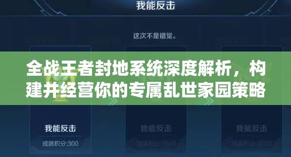 全战王者封地系统深度解析，构建并经营你的专属乱世家园策略