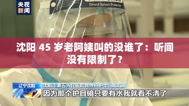 沈阳 45 岁老阿姨叫的没谁了：听闻没有限制了？