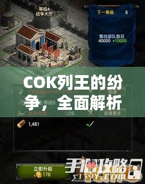 COK列王的纷争，全面解析资源获取策略与高效利用方法