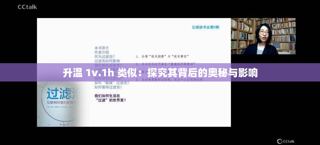 升温 1v.1h 类似：探究其背后的奥秘与影响