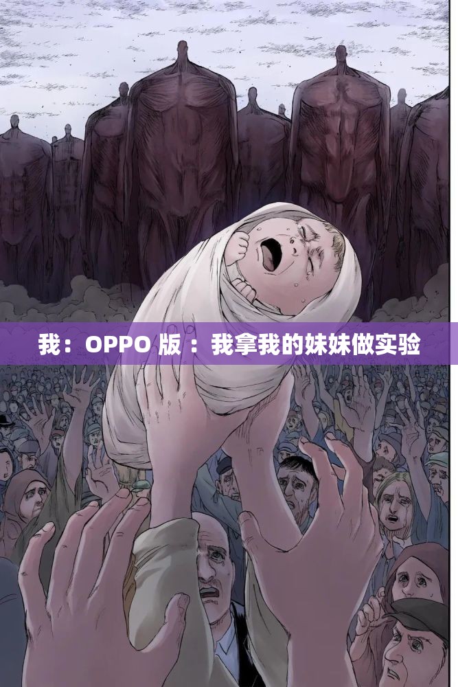 我：OPPO 版 ：我拿我的妹妹做实验