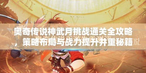 奥奇传说神武月挑战通关全攻略，策略布局与战力提升并重秘籍