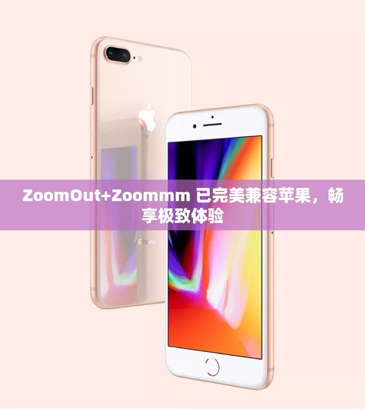 ZoomOut+Zoommm 已完美兼容苹果，畅享极致体验