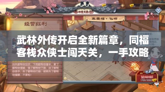 武林外传开启全新篇章，同福客栈众侠士闯天关，一手攻略助你轻松赢取丰厚奖励