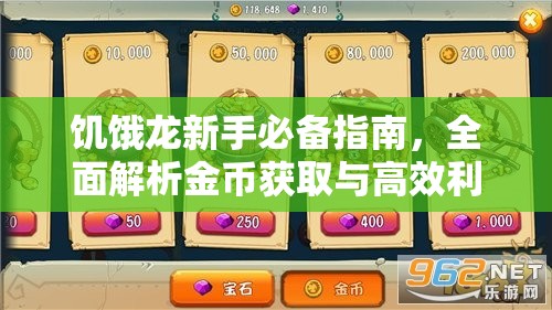 饥饿龙新手必备指南，全面解析金币获取与高效利用攻略