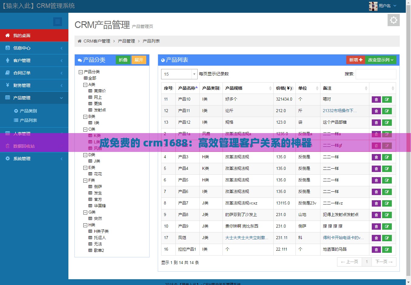 成免费的 crm1688：高效管理客户关系的神器