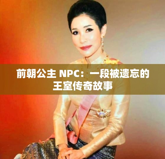 前朝公主 NPC：一段被遗忘的王室传奇故事