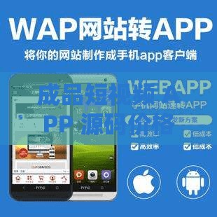 成品短视频 APP 源码价格揭秘：其背后的成本与市场行情分析