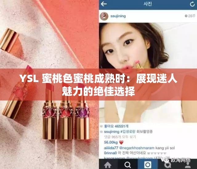 YSL 蜜桃色蜜桃成熟时：展现迷人魅力的绝佳选择