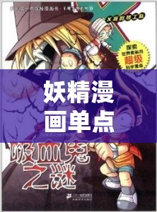 妖精漫画单点科技：探索奇幻世界的独特科技之旅