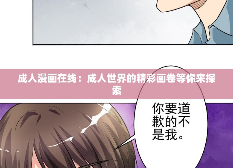 成人漫画在线：成人世界的精彩画卷等你来探索