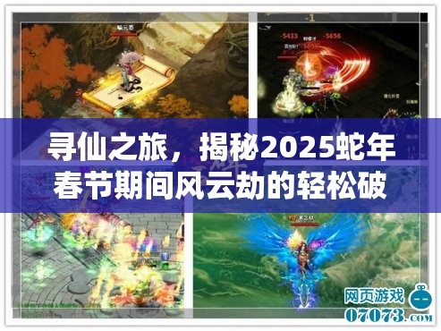 寻仙之旅，揭秘2025蛇年春节期间风云劫的轻松破劫绝妙技巧