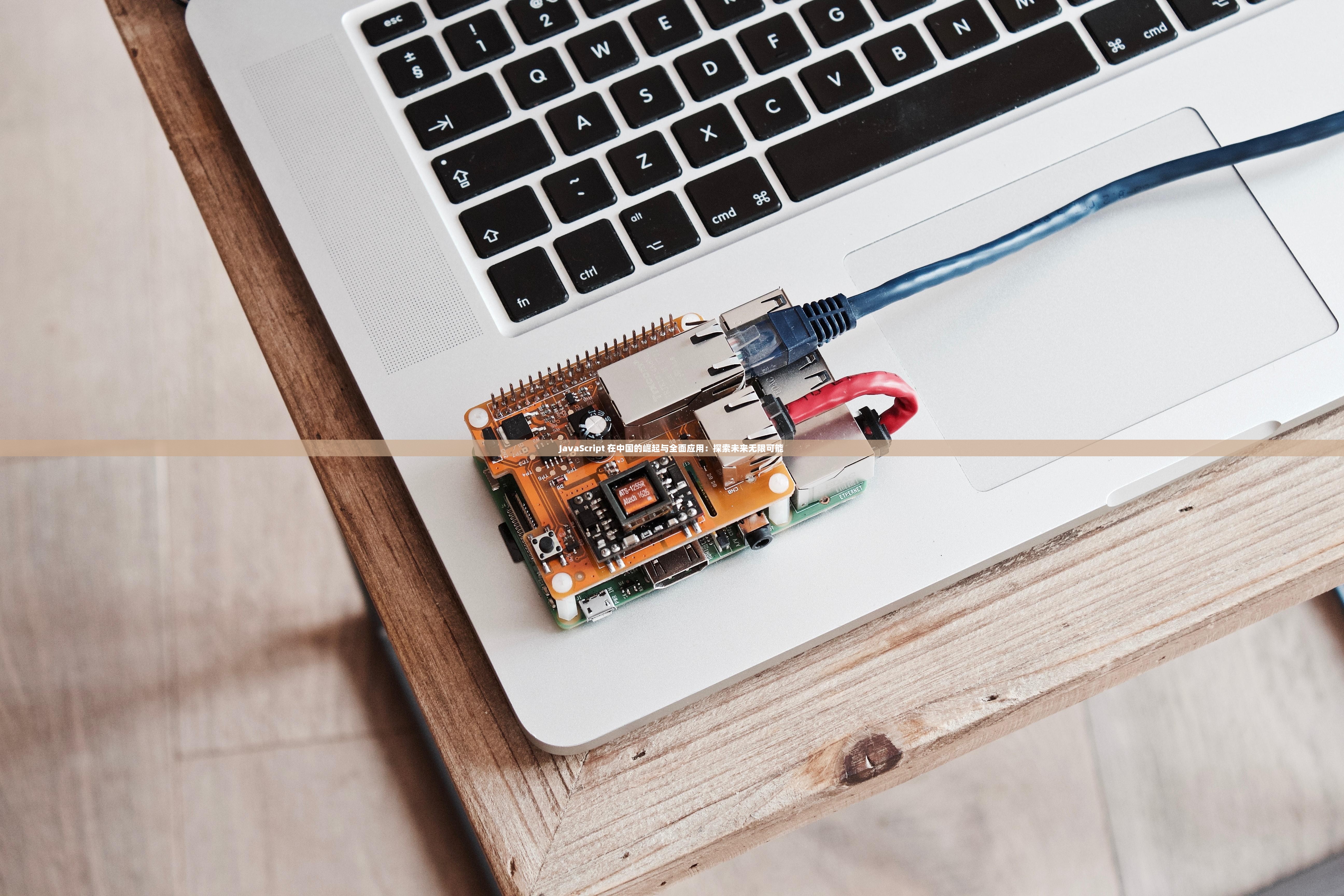 JavaScript 在中国的崛起与全面应用：探索未来无限可能