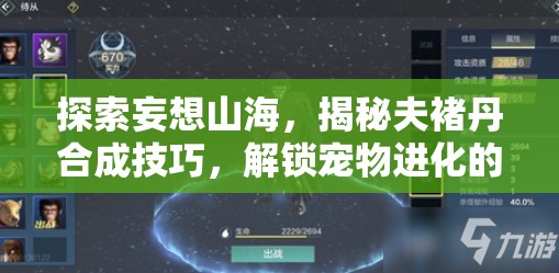 探索妄想山海，揭秘夫褚丹合成技巧，解锁宠物进化的深层奥秘