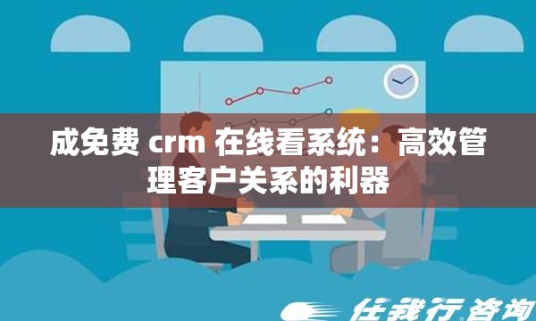 成免费 crm 在线看系统：高效管理客户关系的利器