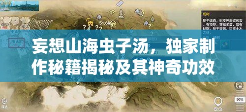 妄想山海虫子汤，独家制作秘籍揭秘及其神奇功效全解析攻略