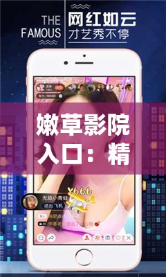 嫩草影院入口：精彩影视，尽在这里