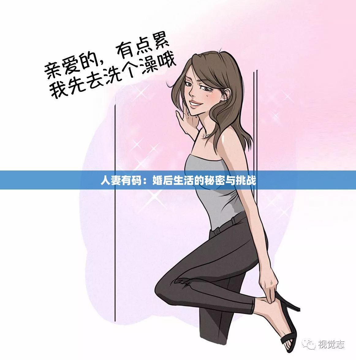 人妻有码：婚后生活的秘密与挑战