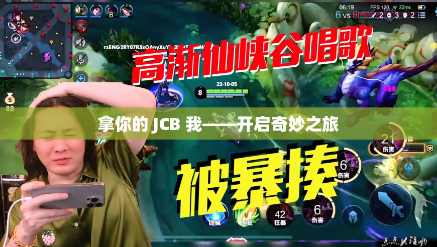 拿你的 JCB 我——开启奇妙之旅