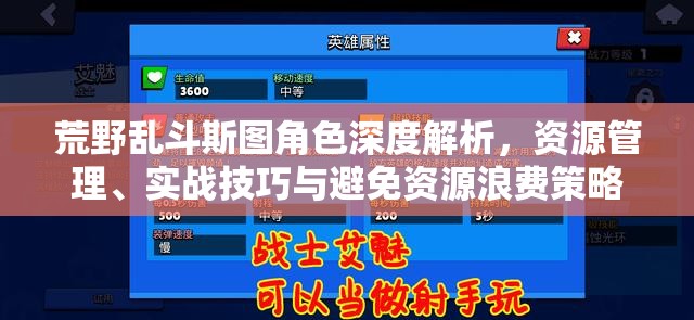 荒野乱斗斯图角色深度解析，资源管理、实战技巧与避免资源浪费策略