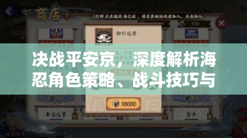 决战平安京，深度解析海忍角色策略、战斗技巧与价值最大化途径