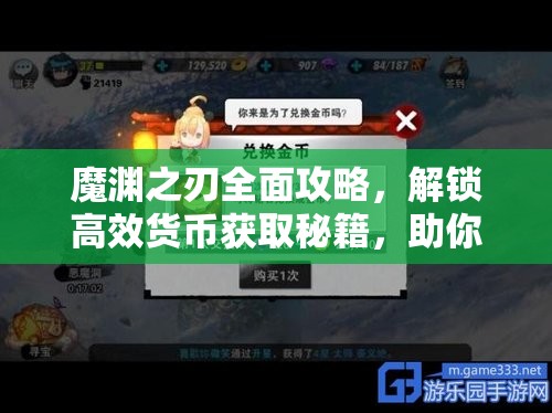 魔渊之刃全面攻略，解锁高效货币获取秘籍，助你轻松称霸游戏世界